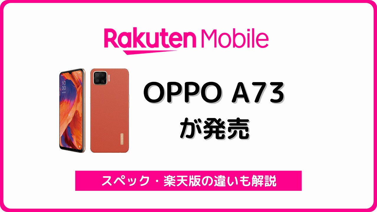 楽天モバイル OPPO A73