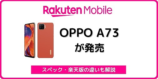楽天モバイル OPPO A73