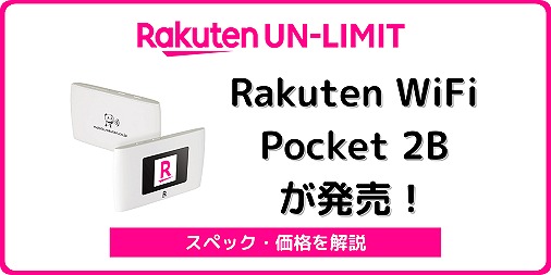 楽天モバイル Rakuten WiFi Pocket 2B