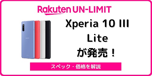 楽天モバイルのXperia 10 III Liteをレビュー！7月に値下げ | シムラボ