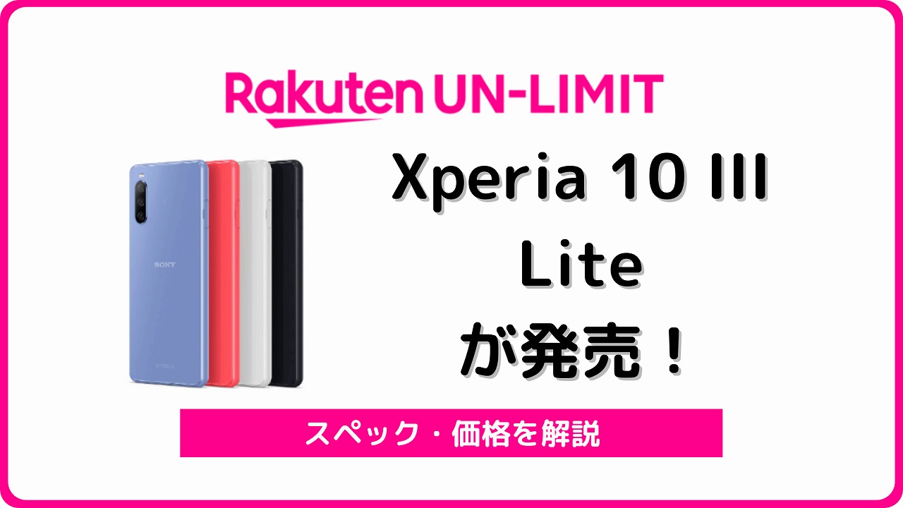 楽天モバイル Xperia 10 III Lite