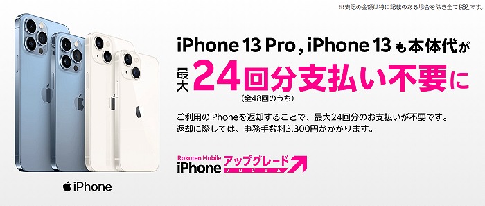 楽天モバイル iPhoneアップグレードプログラム iPhone13