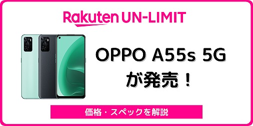 楽天モバイル OPPO A55s 5G CPH2309