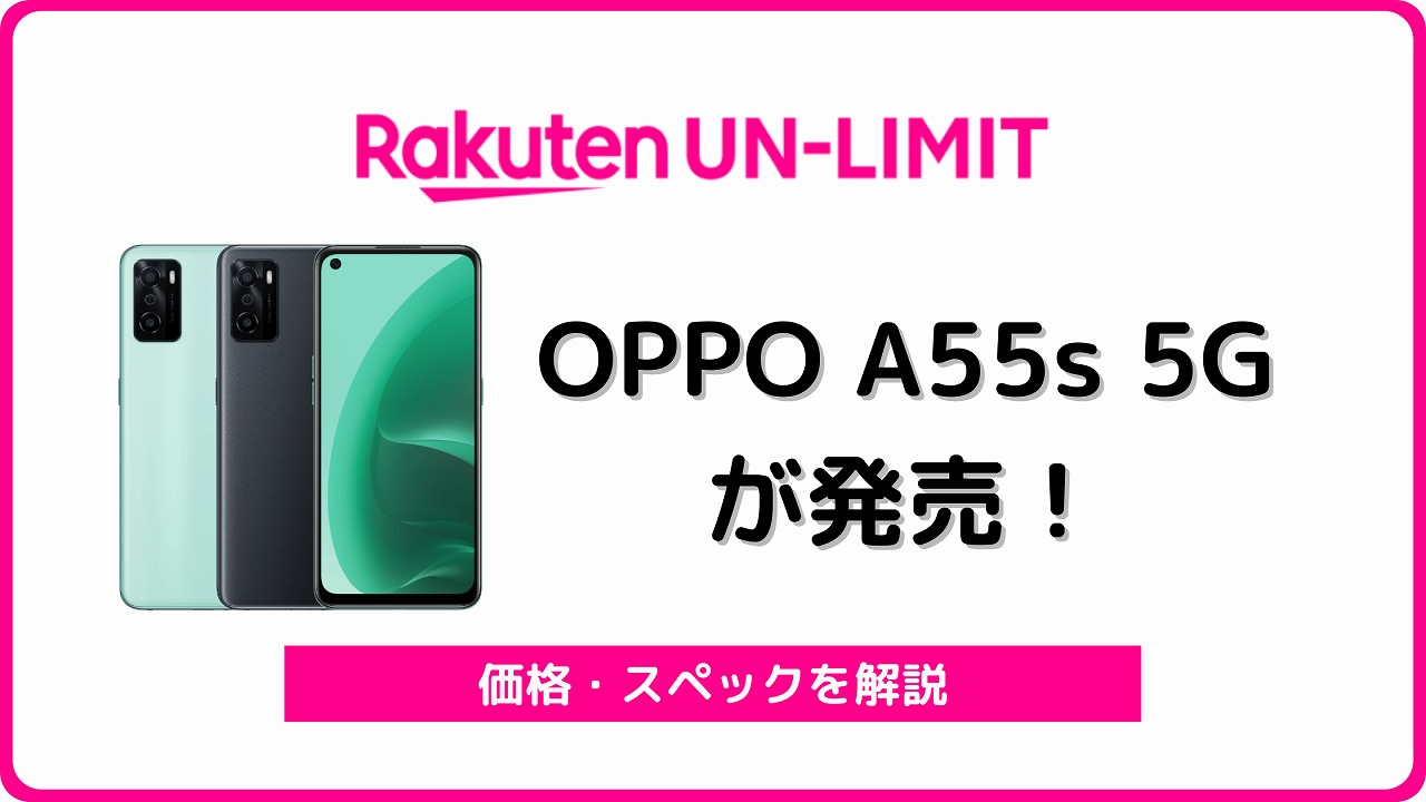 楽天モバイルのOPPO A55s 5Gをレビュー！実質6,900円で買える | シムラボ