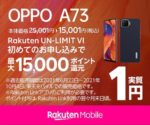 OPPO A73 楽天モバイル 1円 キャンペーン