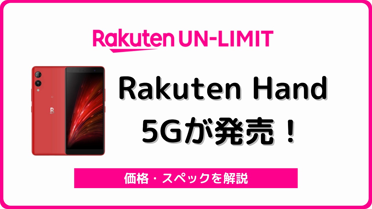 楽天モバイルのRakuten Hand 5Gをレビュー！実質1円に値下げ | シムラボ