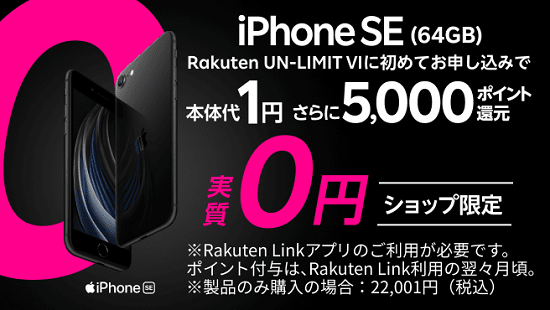 楽天モバイル iPhone SE 第2世代 1円キャンペーン