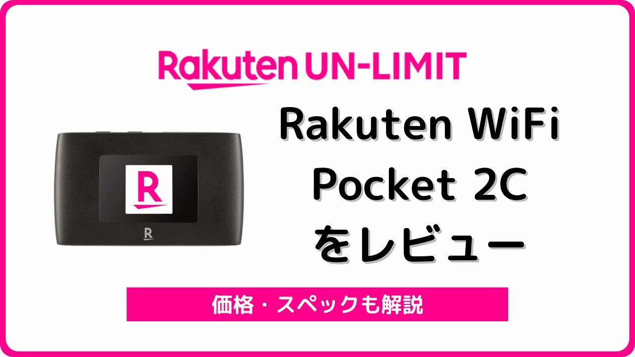 楽天モバイル Rakuten WiFi Pocket 2C レビュー
