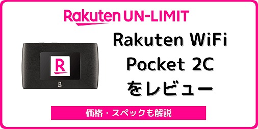 楽天モバイル Rakuten WiFi Pocket 2C レビュー ZR03M