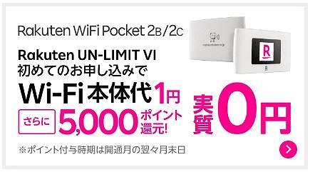 Rakuten WiFi Pocket 2C 0円 1円 キャンペーン