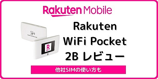 楽天モバイル Rakuten WiFi Pocket 2B レビュー