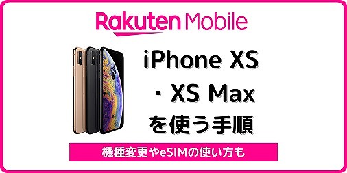楽天モバイル iPhone XS XS MAX 機種変更