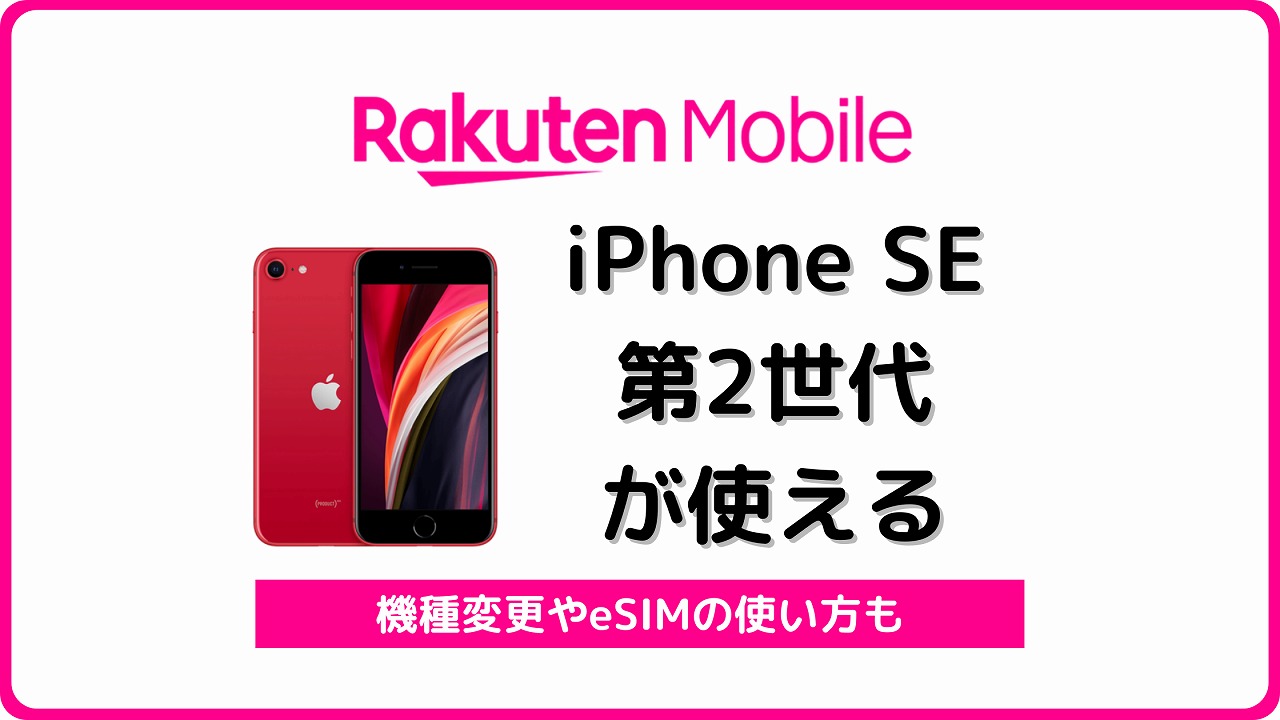 楽天モバイル iPhone SE 第2世代 iPhone SE2