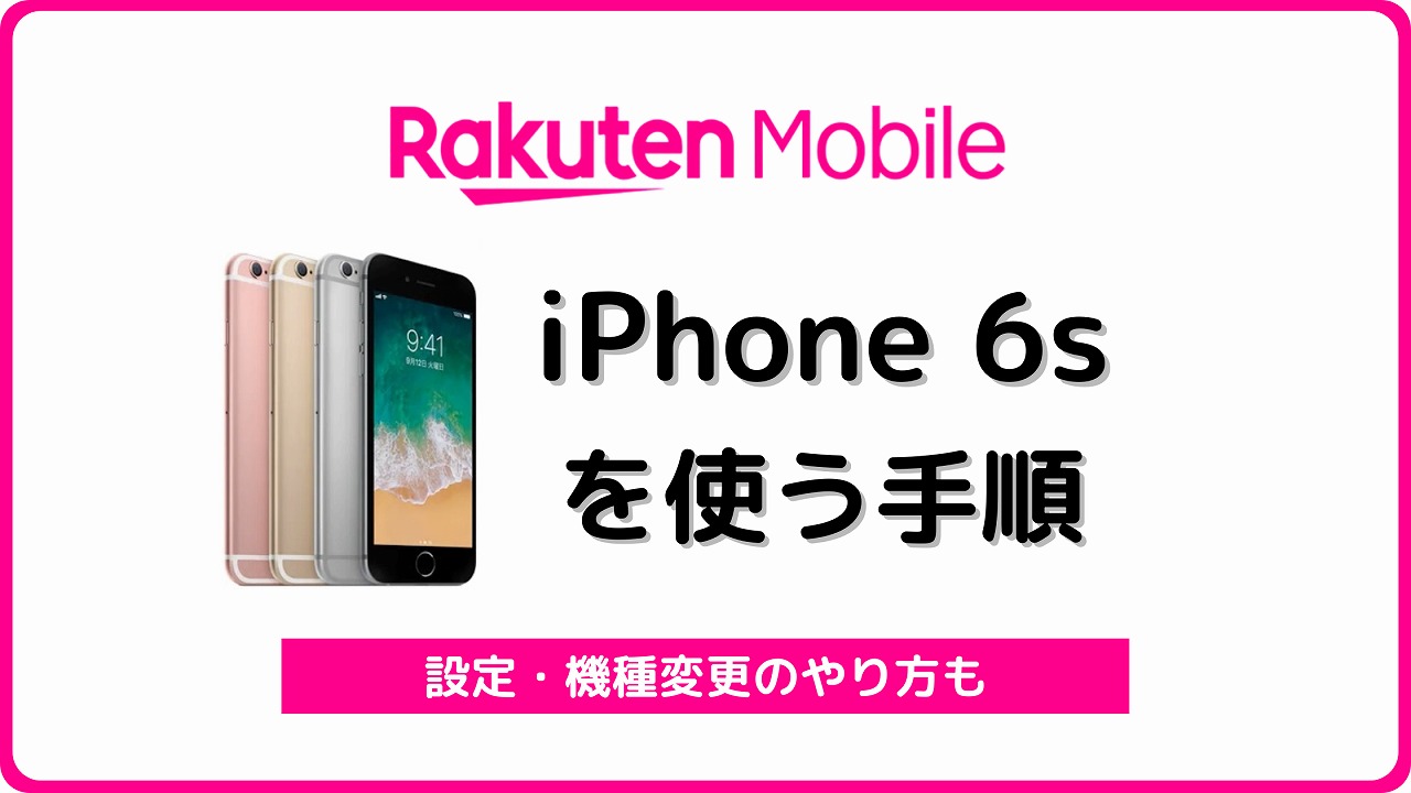 楽天モバイル iPhone6s