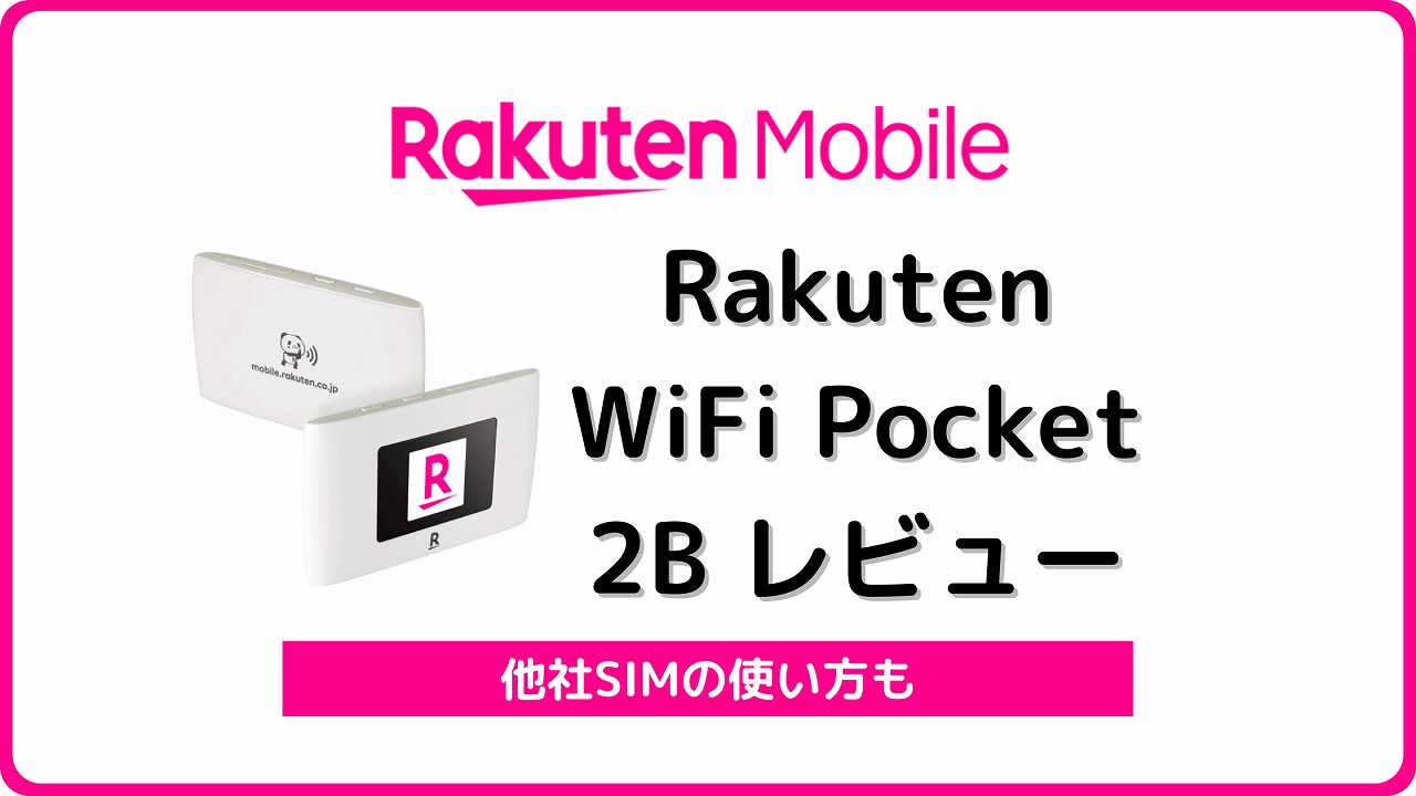 楽天モバイル Rakuten WiFi Pocket 2B レビュー 他社SIM