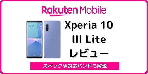 楽天モバイル Xperia 10 III Lite レビュー