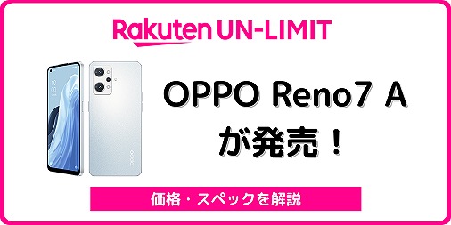 楽天モバイルのOPPO Reno7 Aをレビュー！1月に値下げ | シムラボ