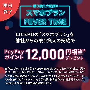 LINEMO フィーバータイム キャンペーン