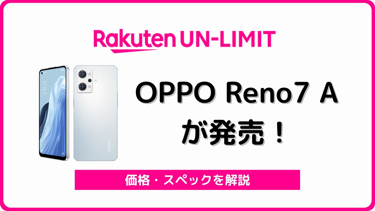 スマートフォン/携帯電話 スマートフォン本体 楽天モバイルのOPPO Reno7 Aをレビュー！1月に値下げ | シムラボ