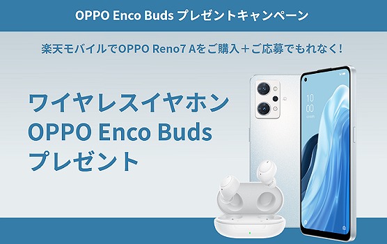 楽天モバイル OPPO Reno7 A キャンペーン OPPO Enco Buds イヤホン