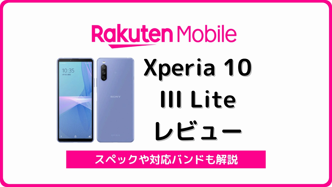 楽天モバイル Xperia 10 III Lite レビュー