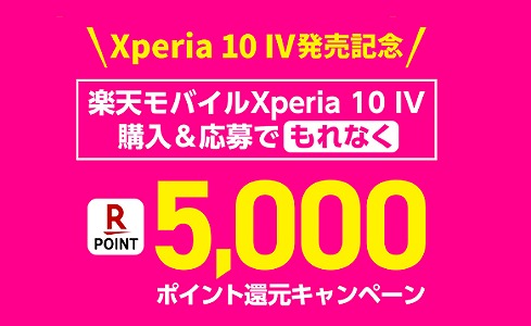 楽天モバイル Xperia 10 Ⅳ キャンペーン 楽天ポイント