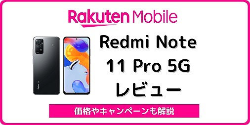 楽天モバイル Redmi Note 11 Pro 5G レビュー