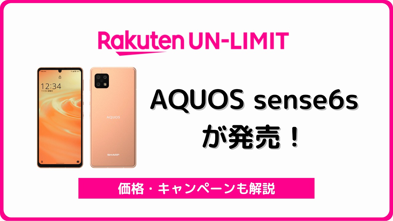 楽天モバイルのAQUOS sense6sをレビュー！9,000円分還元でお得 | シムラボ