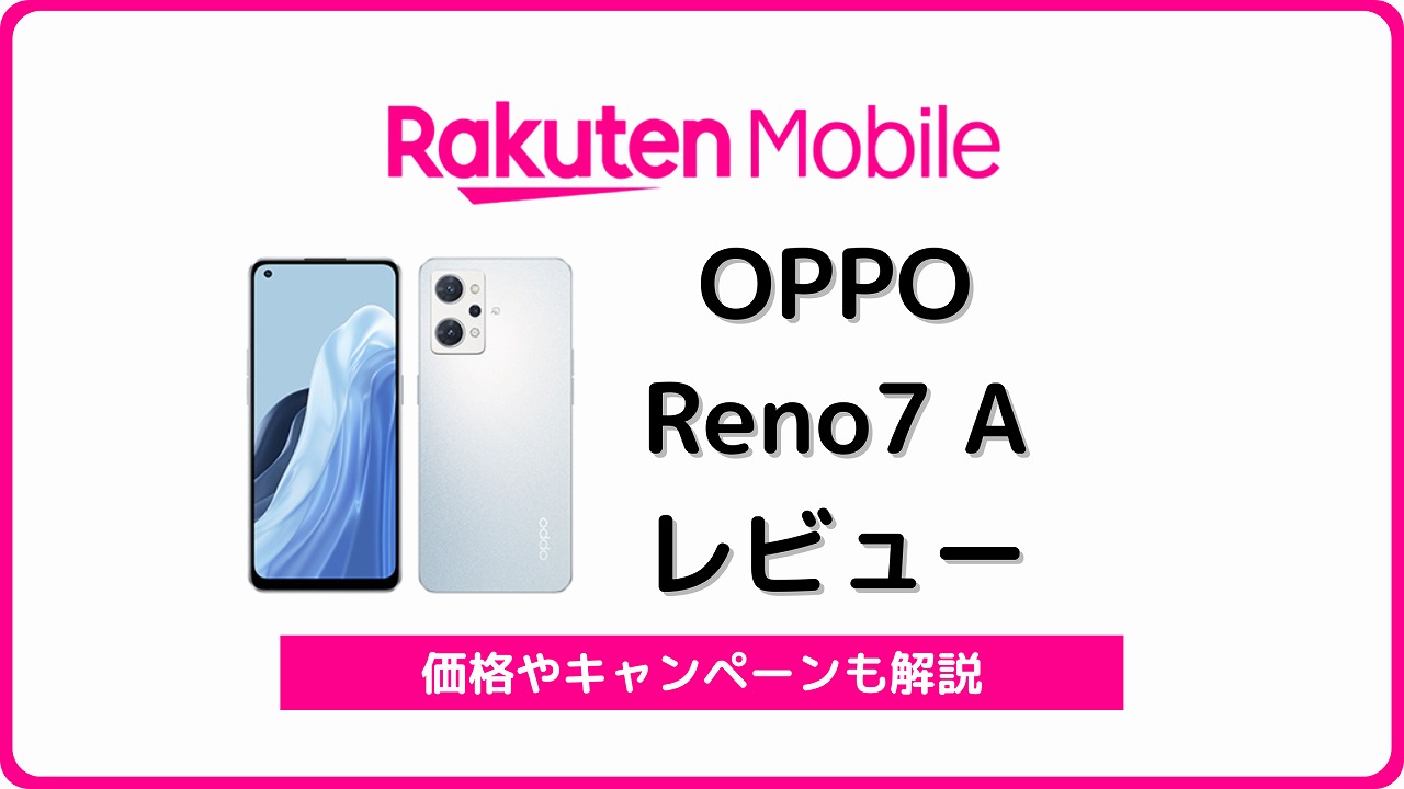 楽天モバイル OPPO Reno7 A レビュー