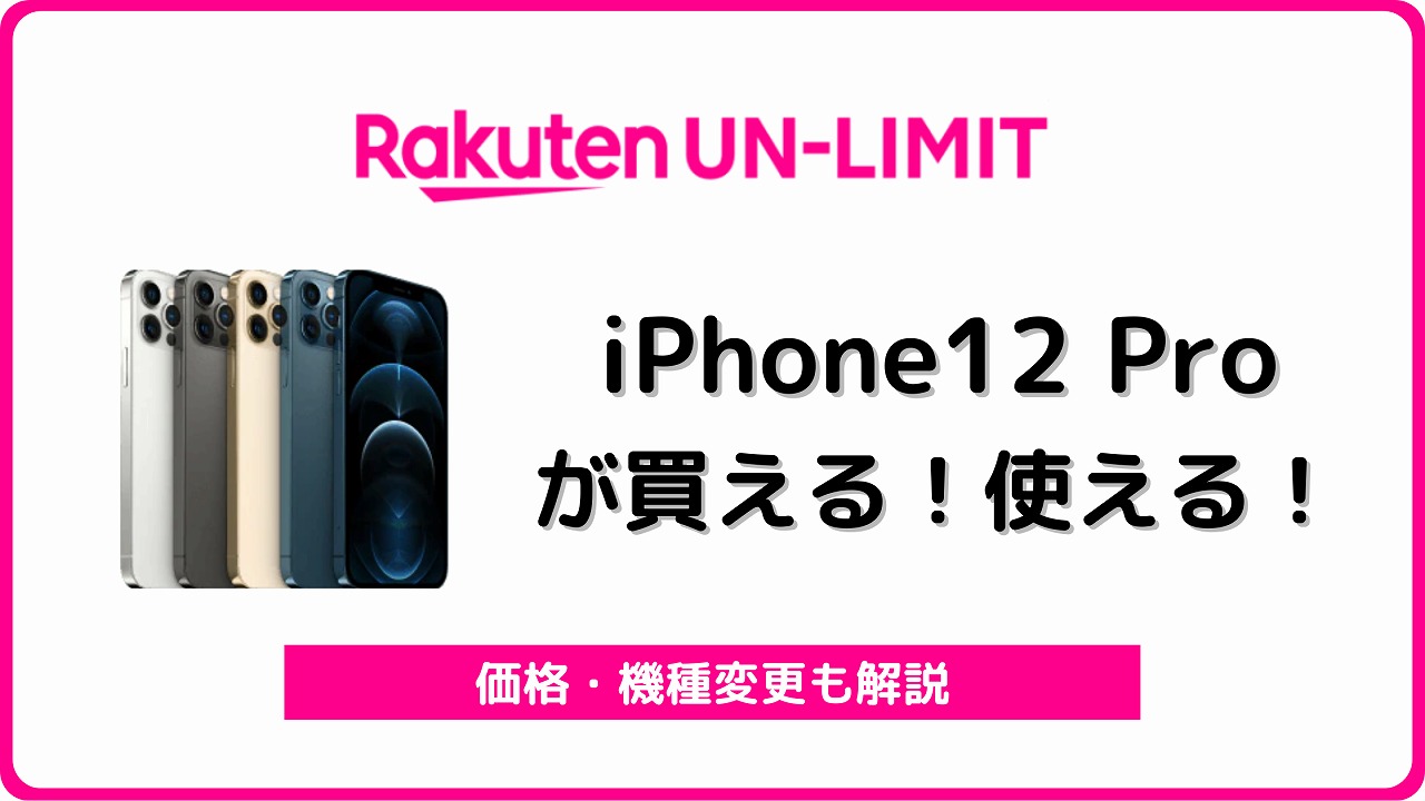 楽天モバイル iPhone12 Pro