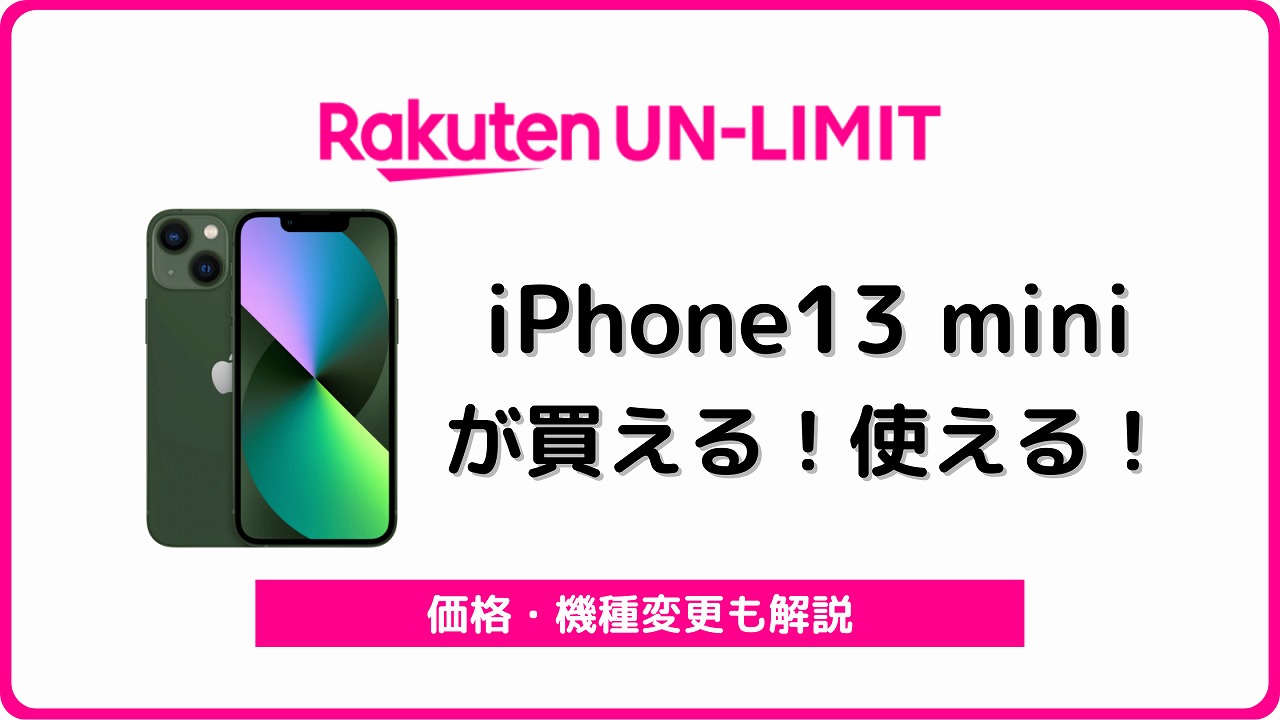 楽天モバイル iPhone13 mini