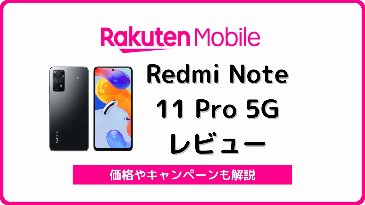 楽天モバイルのRedmi Note 11 Pro 5Gが再値下げ！レビューも | シムラボ