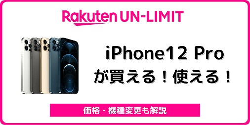 楽天モバイル iPhone12Pro 12Pro Max