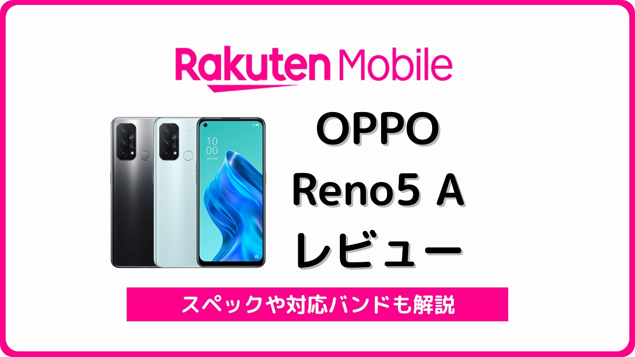 楽天モバイル OPPO Reno5 A レビュー