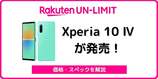 楽天モバイル Xperia 10 4