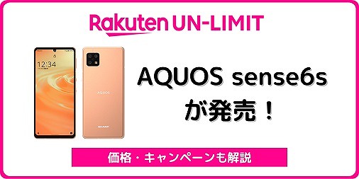 楽天モバイルのAQUOS sense6sをレビュー！9,000円分還元でお得 | シムラボ