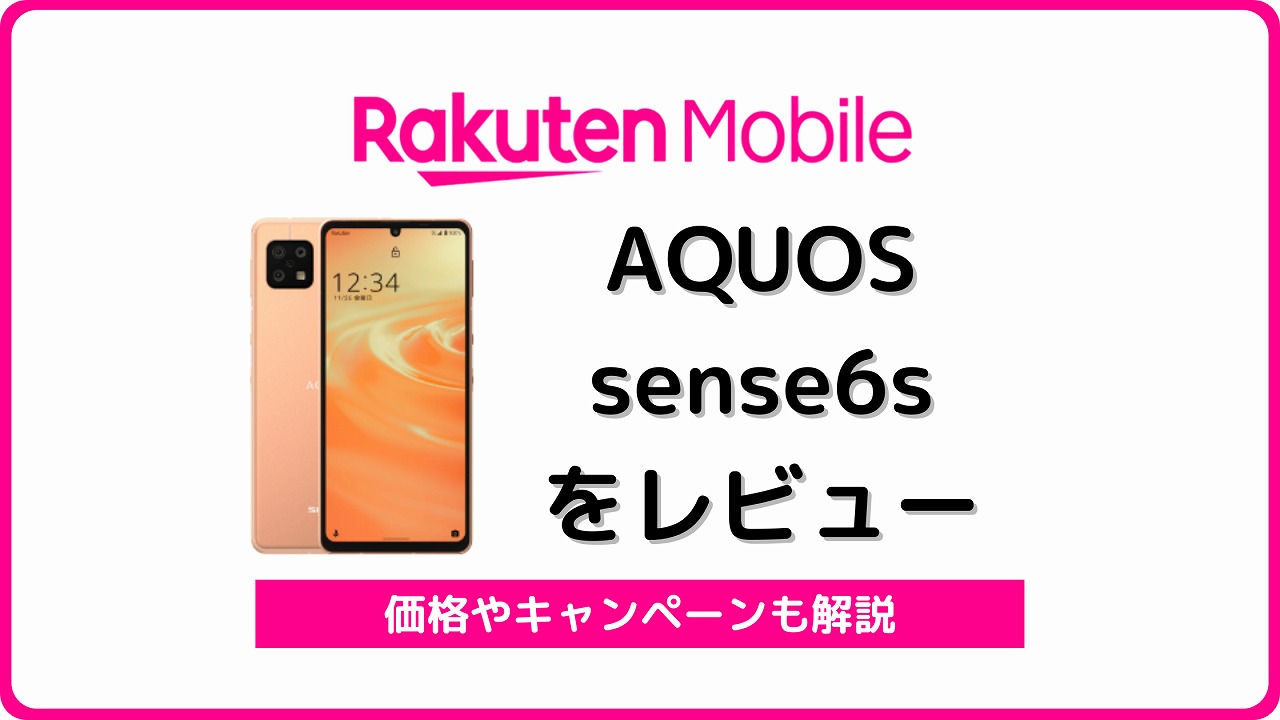 楽天モバイル AQUOS sense6s レビュー