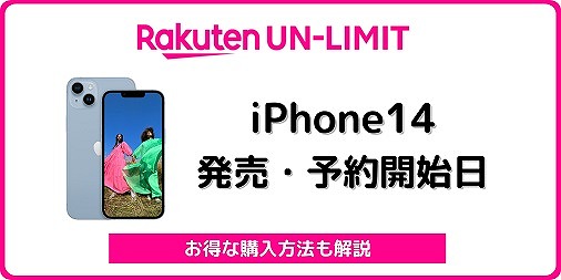 楽天モバイル iPhone14 発売 予約