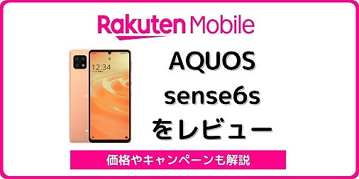 楽天モバイル AQUOS sense6s