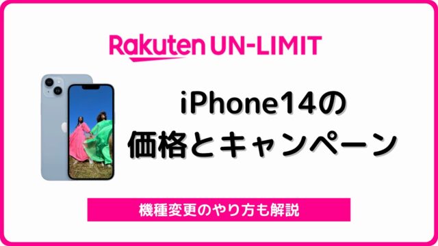 楽天モバイル iPhone14