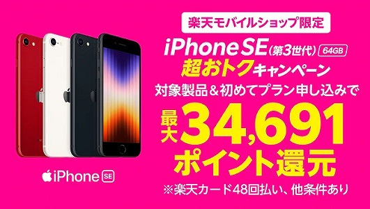 楽天モバイル 店舗 キャンペーン iPhone SE 第3世代