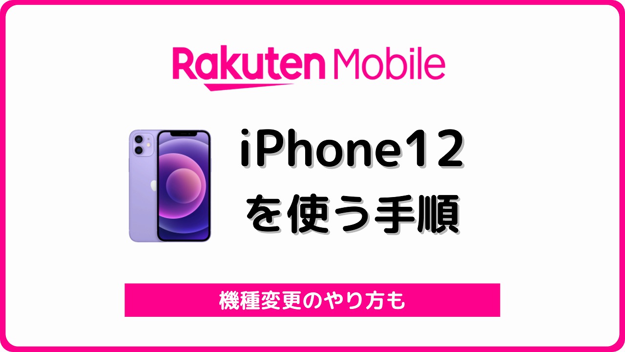 楽天モバイル iPhone12 機種変更