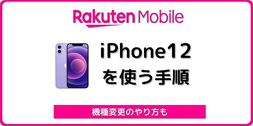 楽天モバイル iPhone12 12mini 12Pro