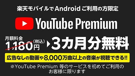 楽天モバイル Youtube premium 3カ月無料 キャンペーン