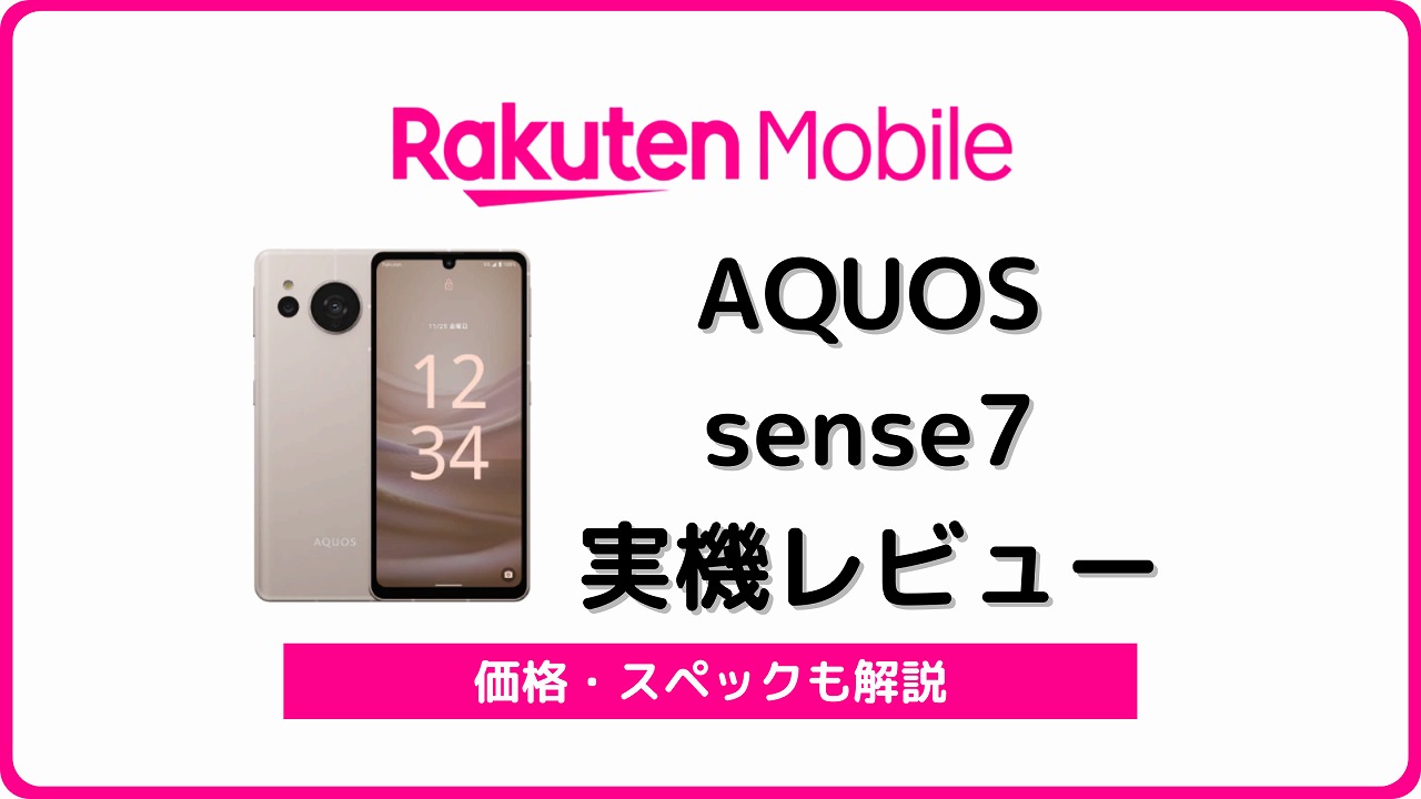 楽天モバイル AQUOS sense7 レビュー 価格 スペック