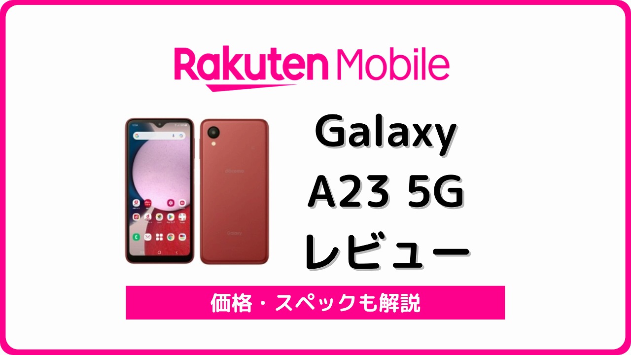 楽天モバイル Galaxy A23 5G レビュー 価格 違い