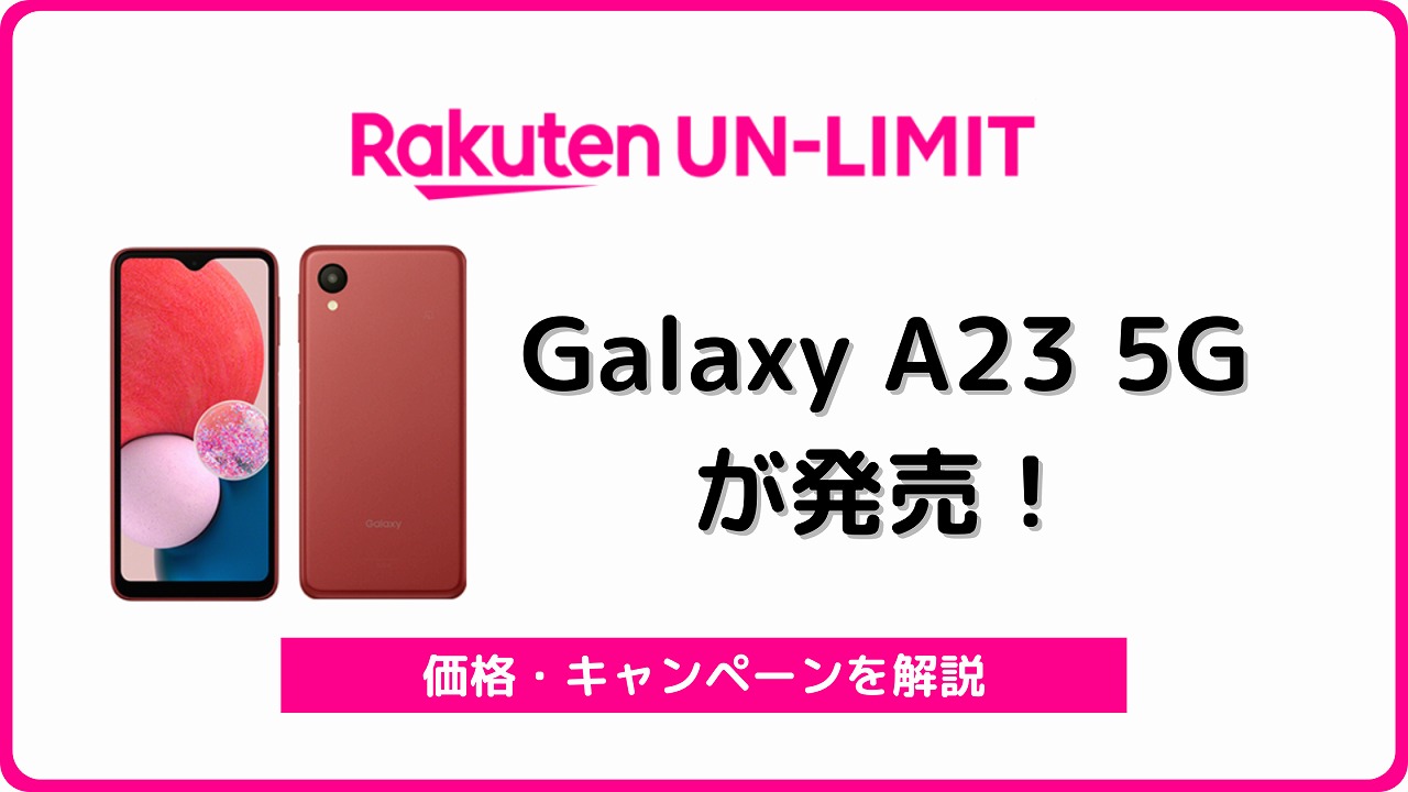 楽天モバイル Galaxy A23 5G