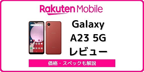 楽天モバイル Galaxy A23 5G レビュー