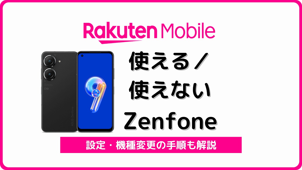 楽天モバイル Zenfone 使える 使えない ゼンフォン