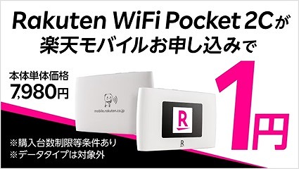 Rakuten WiFi Pocket 2C 1円キャンペーン イメージ
